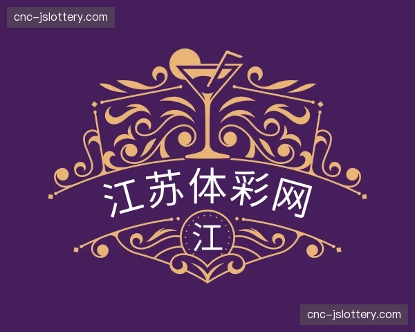 关于江苏体彩
